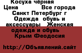 Косуха чёрная Zara › Цена ­ 4 500 - Все города, Санкт-Петербург г. Одежда, обувь и аксессуары » Женская одежда и обувь   . Крым,Феодосия